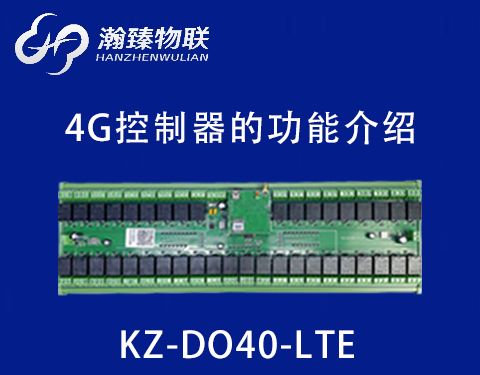 KZ-DO40-LTE（4G）功能介紹